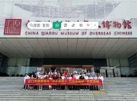 赓续五四薪火 弘扬嘉庚精神—江门市侨界青年“传承爱国心·共筑中国梦”主题活动成功举行