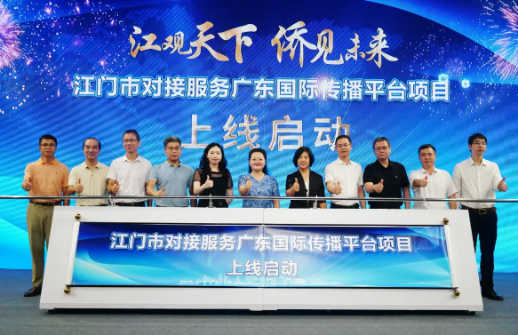 发挥侨都优势 赋能国际传播！江门市对接服务广东国际传播平台项目上线启动