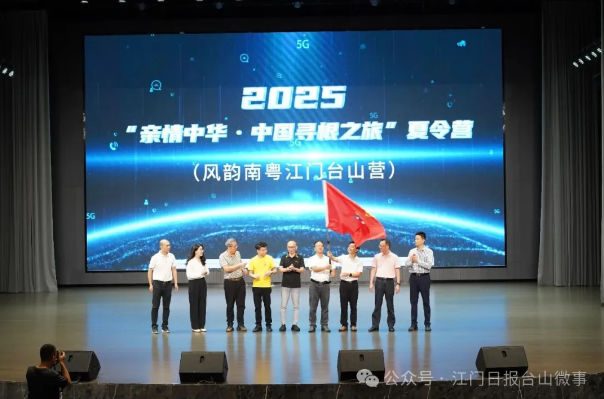 2025年“亲情中华·中国寻根之旅”夏令营（风韵南粤江门台山营）开营