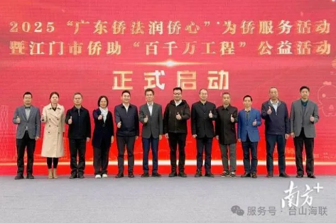 “广东侨法润侨心”品牌在江门启动，10条侨村与侨商侨领签约结对