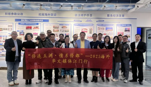 中国日报网：“侨连五洲·情系侨都”2025海外华媒江门采访行圆满举行